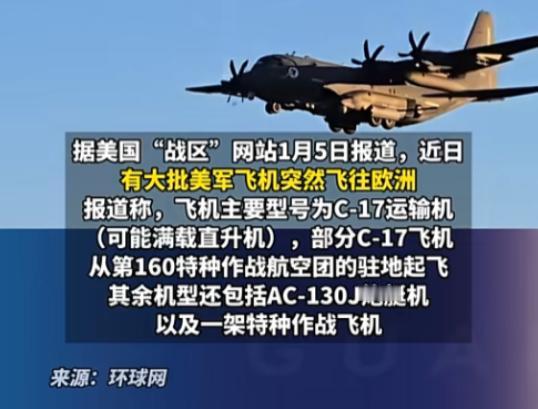 美军突然往欧洲猛怼军机，全员装哑到底藏着啥猫腻？

2026 年 1 月 3 号