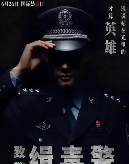 刀尖上的舞者：缉毒英雄的生死守护与生命启示

诸位朋友，今儿咱们单说一群行走在刀