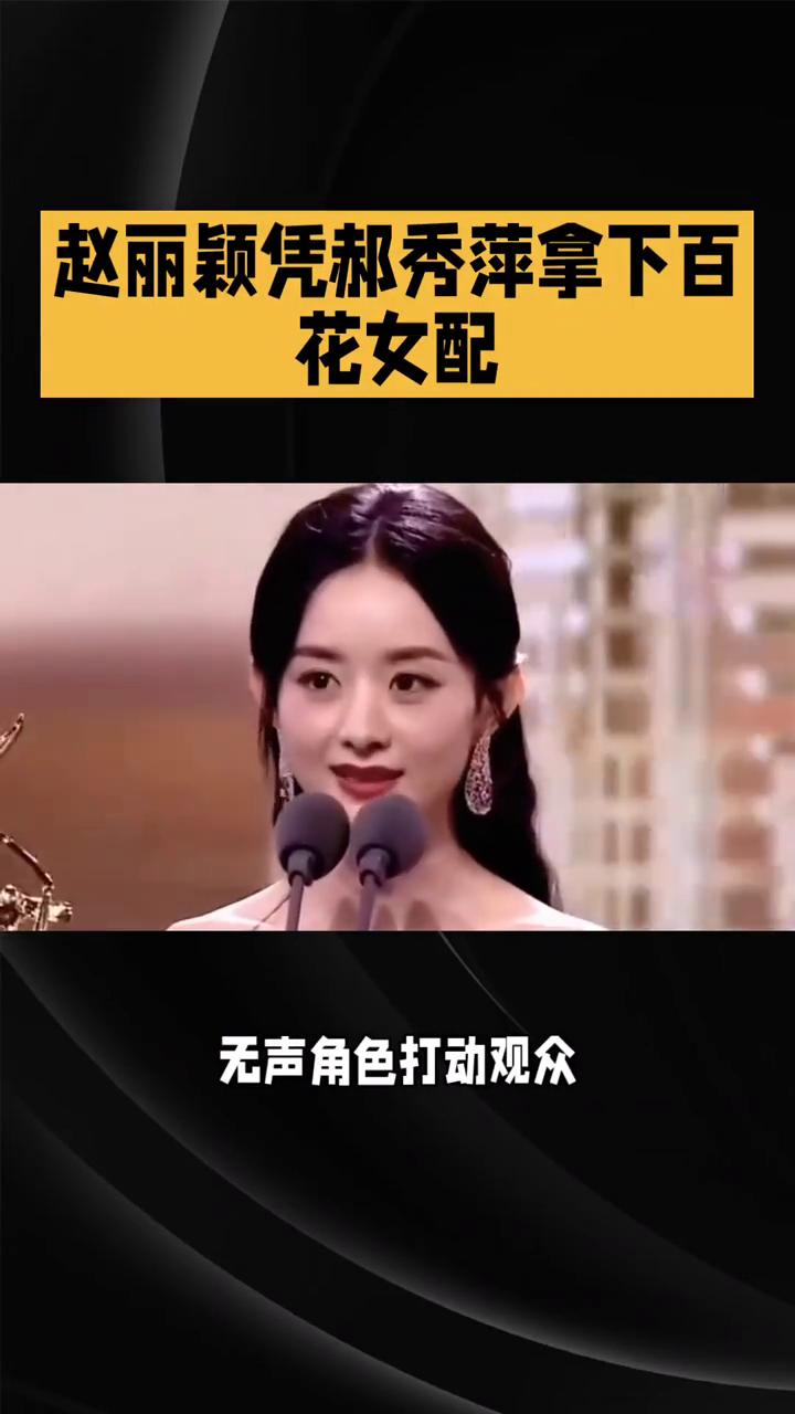 赵丽颖凭郝秀萍拿下百花女配。
赵丽颖凭郝秀萍拿下百花女配，无声角色打动观众。回看