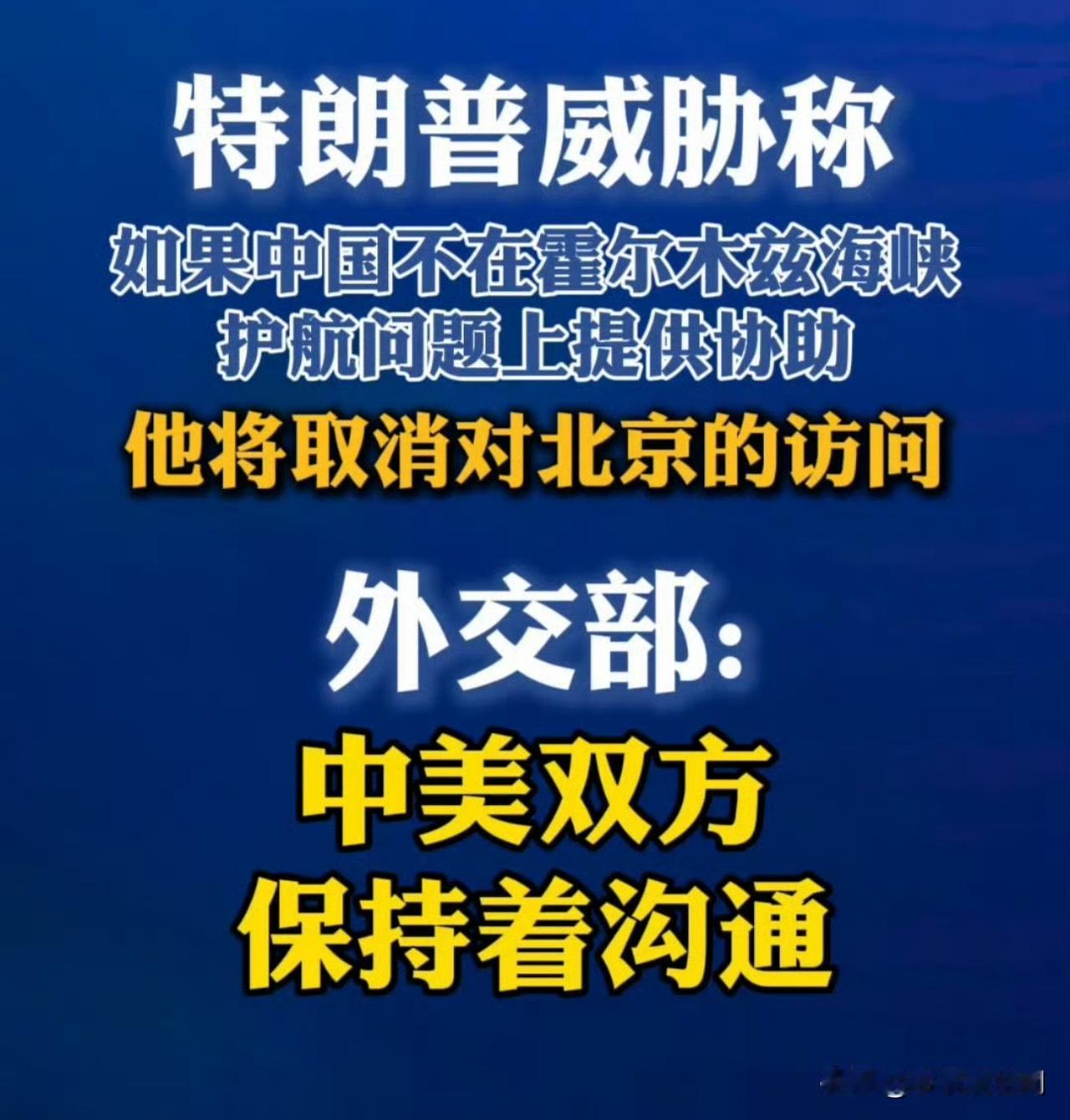 老特也知道在一些国际事务上离不开中国的帮助与配合，这下开始耍无赖了[捂脸]
