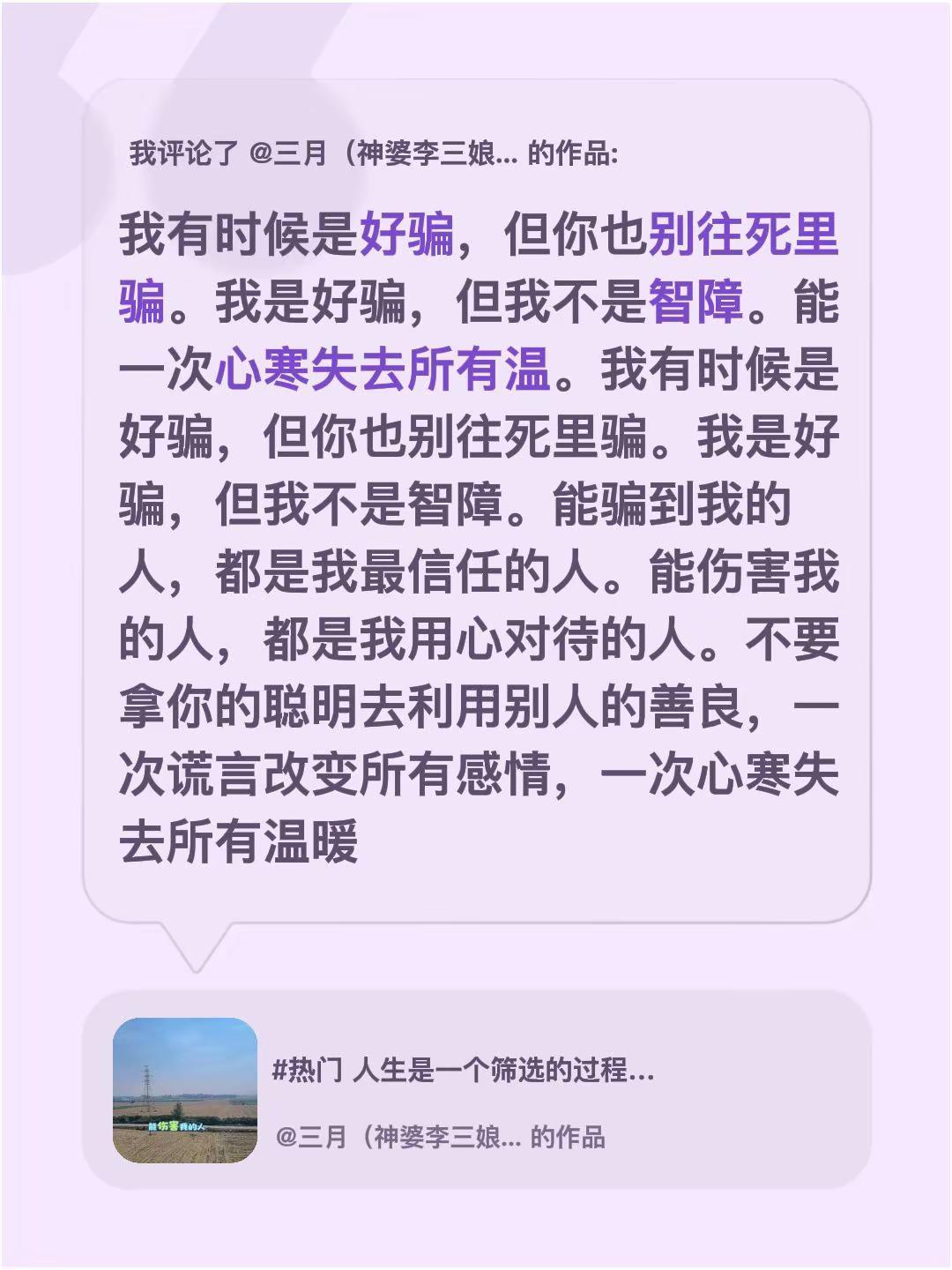 我评论了@三月（神婆李三娘） 的作品：我有时候是好骗，但你也别往死里骗。我是好骗