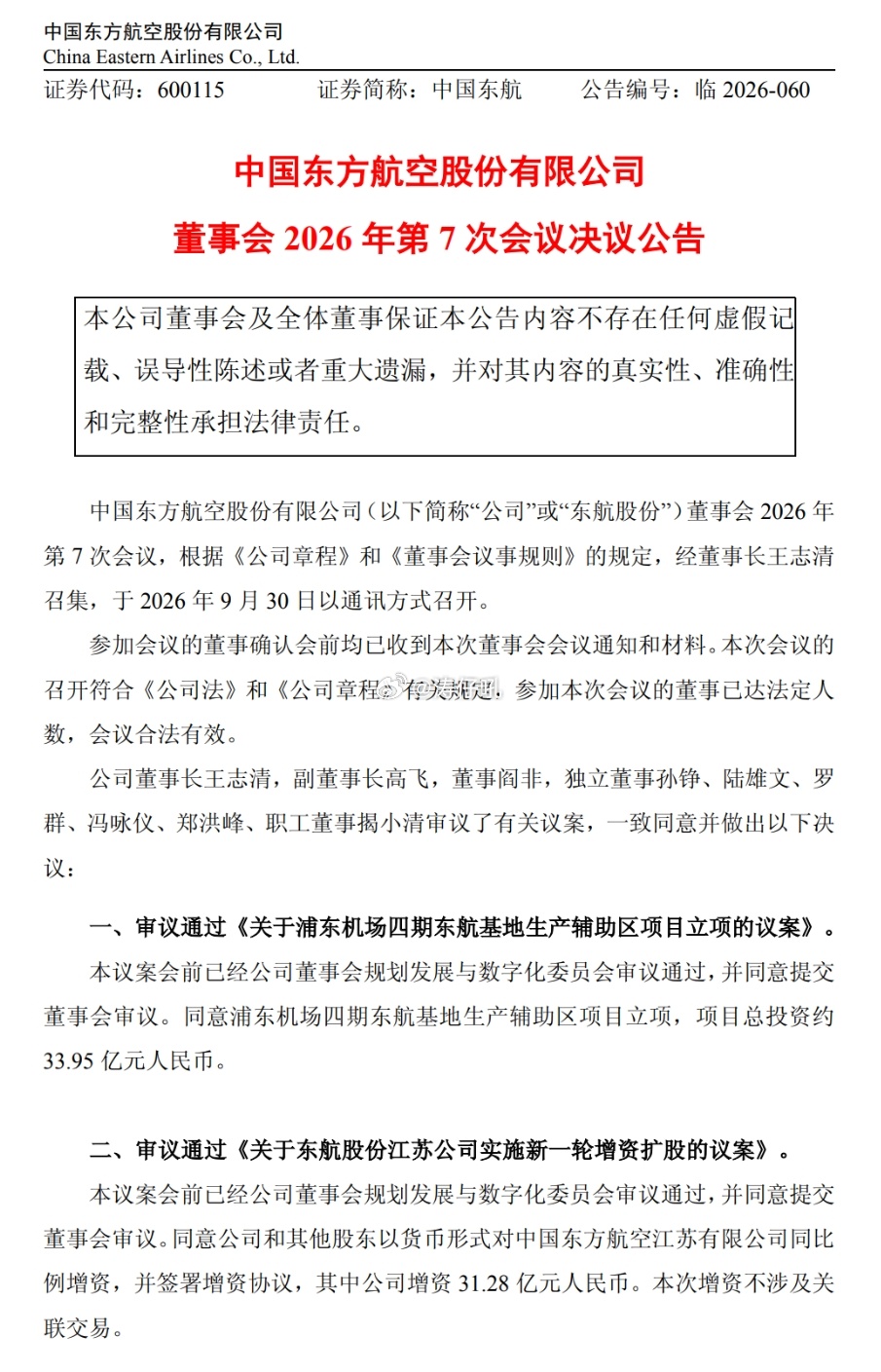 中国东方航空董事会于2026年9月30日审议通过《东航股份江苏公司实施新一轮增资