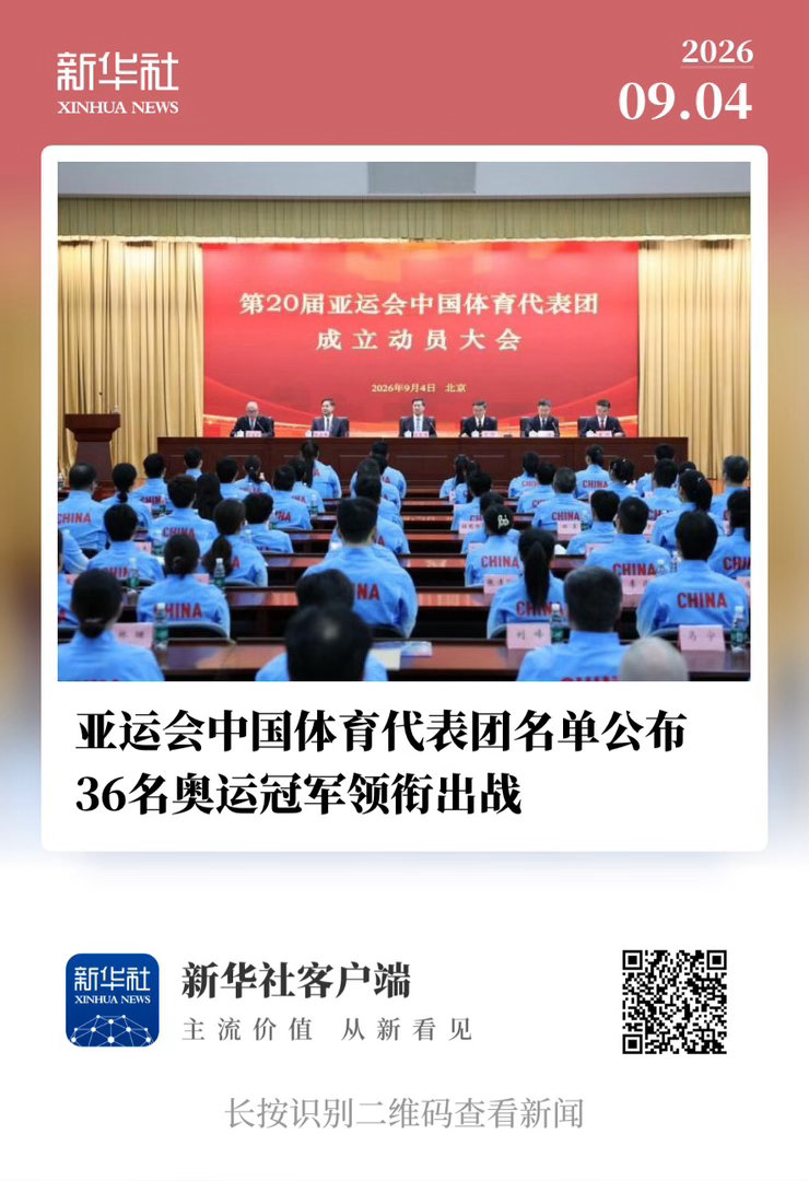 【 亚运会中国体育代表团名单公布  36名奥运冠军领衔出战 】　　（新华社 20