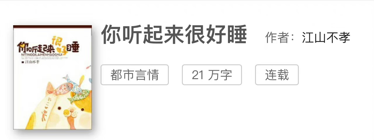 小说推荐：《你听起来很好睡》 作者:江山不孝简评：单纯直白少女漫画家vs高岭之花