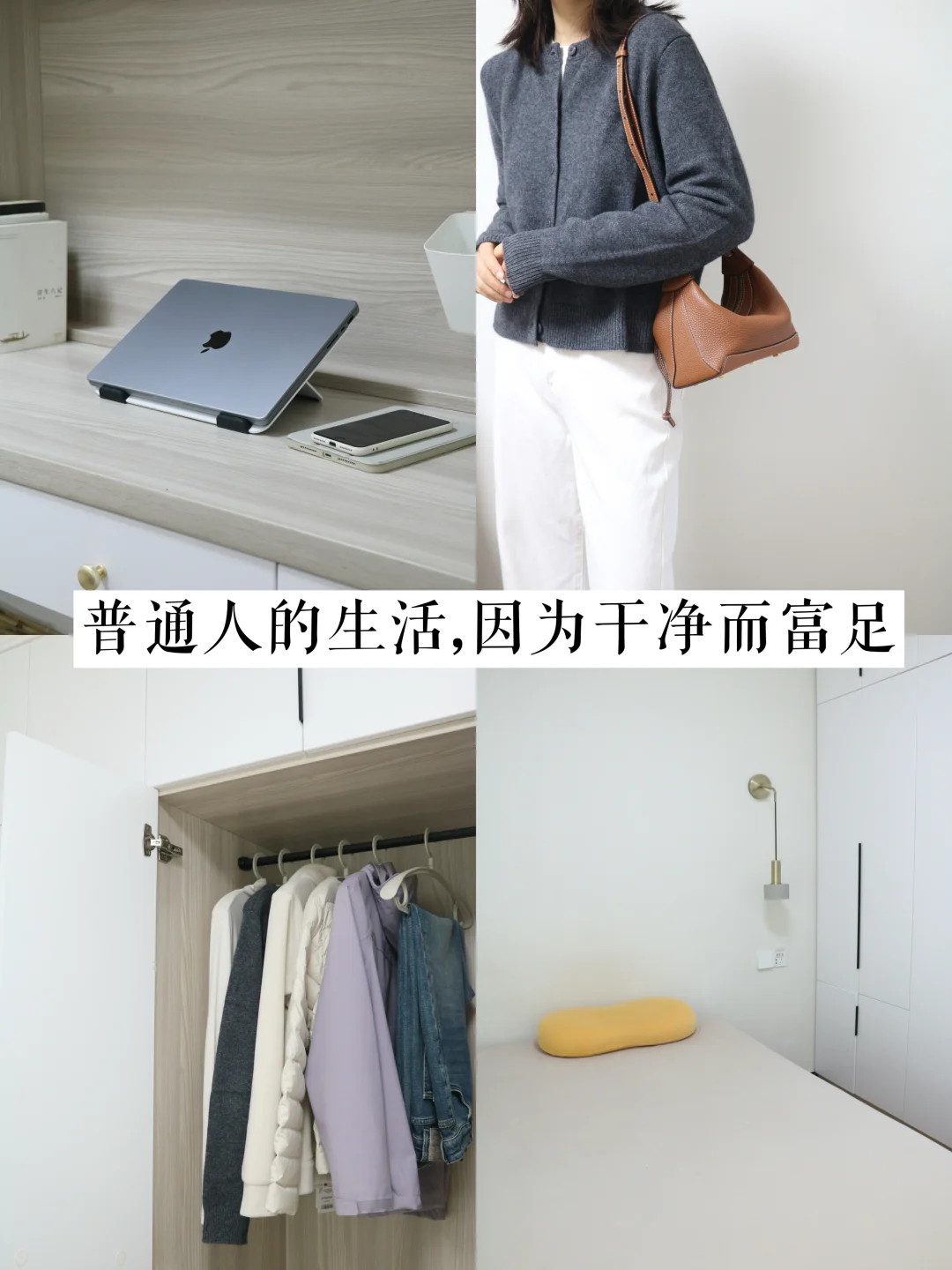 30岁后的人生，因为干净而变得富足