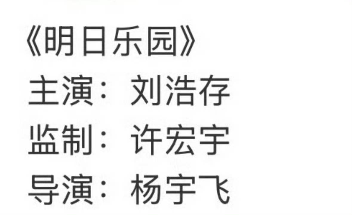 刘浩存要出演《明日乐园》了，这个饼挺好的，大女主无限流，我存厉害了。 ​​​