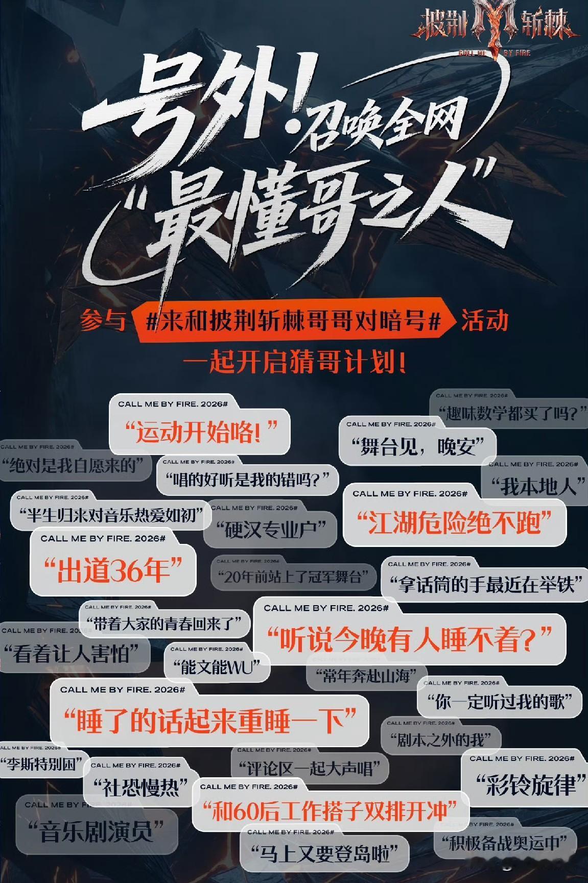 《披荆斩棘2026》官宣定档，公布嘉宾阵容的方式好新颖，不过根本拦不住机智的网友