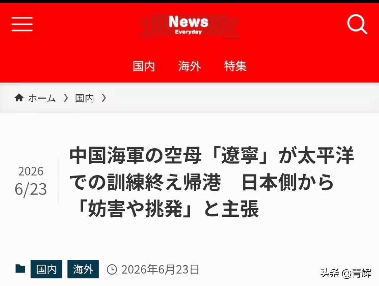 日媒回应辽宁号航母远航训练:他们存在干扰和挑衅行为
6月22号辽宁号航空母舰已经