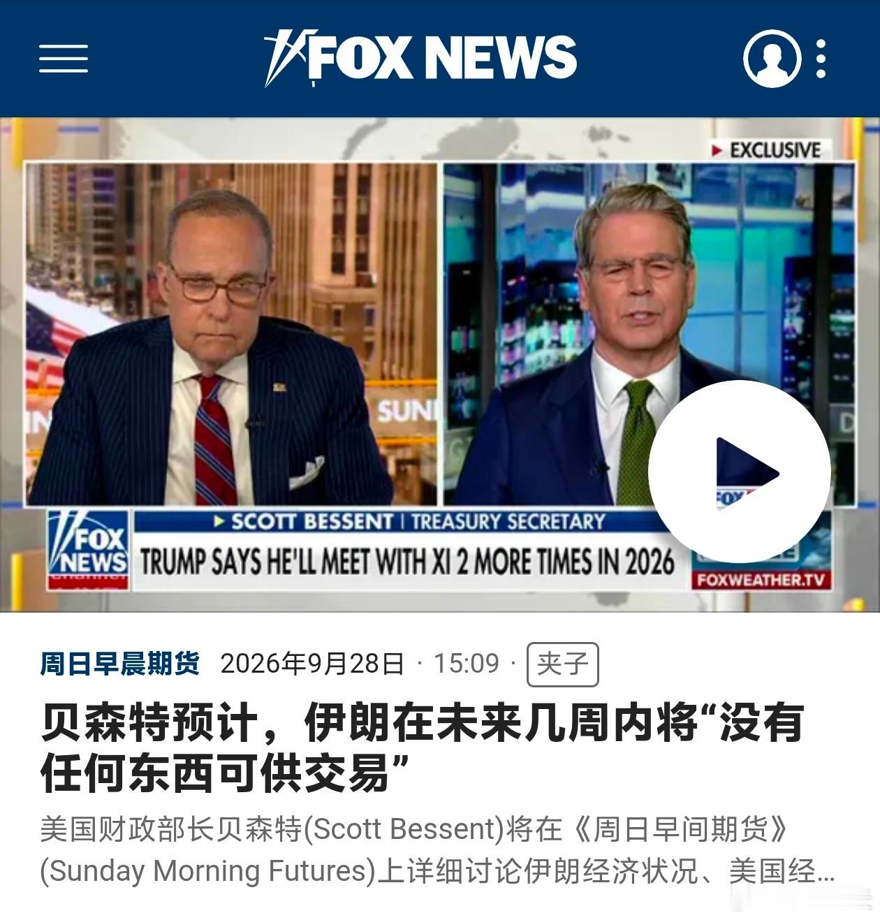 美国财务部长称伊朗急于结束战争，否则无石油可卖 美国财政部长贝森特周日（27日）