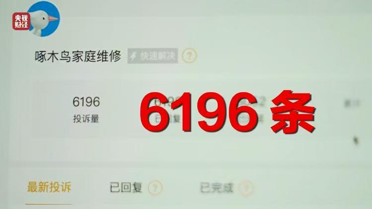 315晚会啄木鸟家庭维修被央视315晚会曝光，收费太黑了，妥妥的维修刺客。这下好