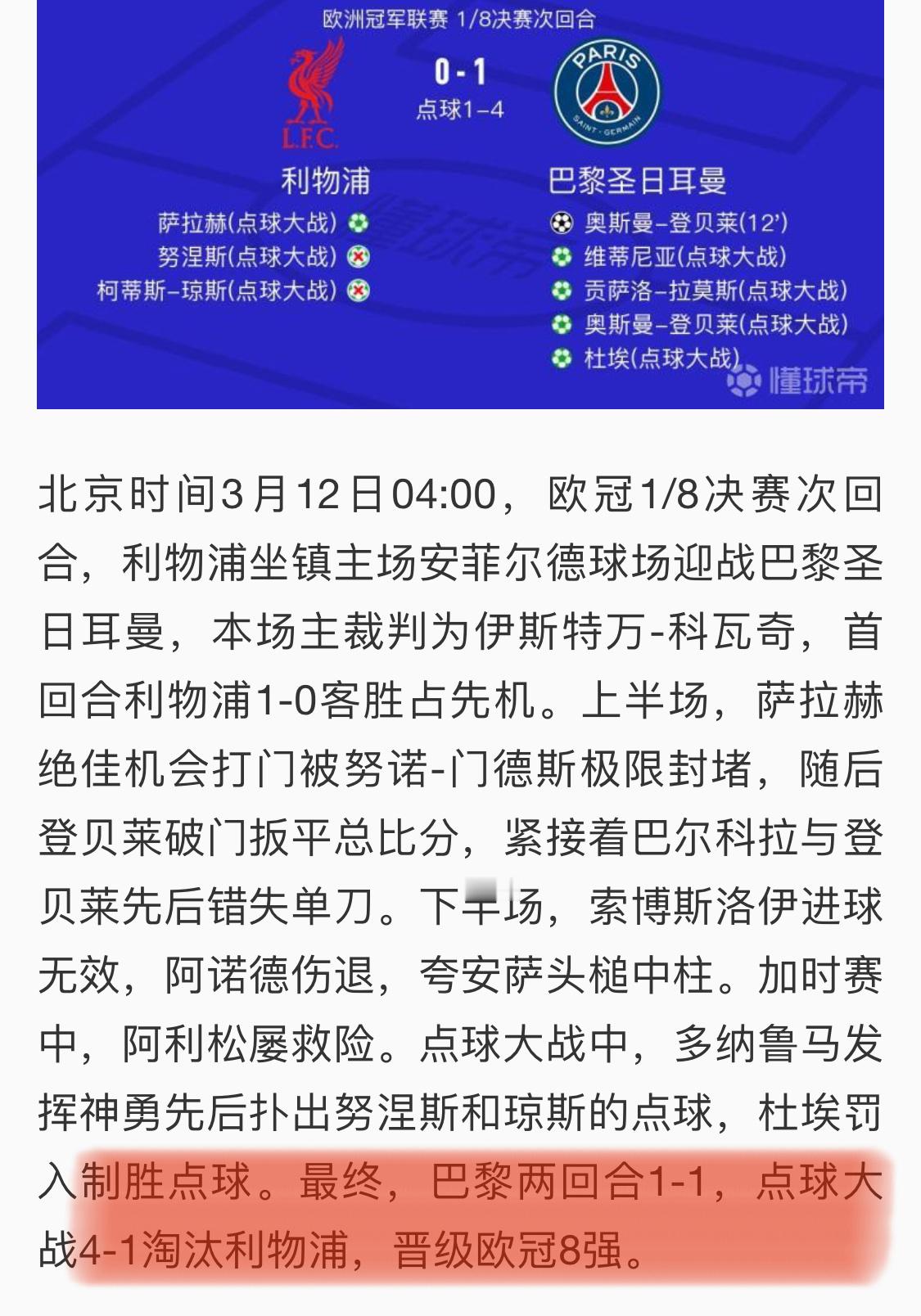 利物浦2比5巴黎圣日耳曼 你看吧 没了瘟神 进8强了大巴黎[傻眼]巴黎淘汰利物浦