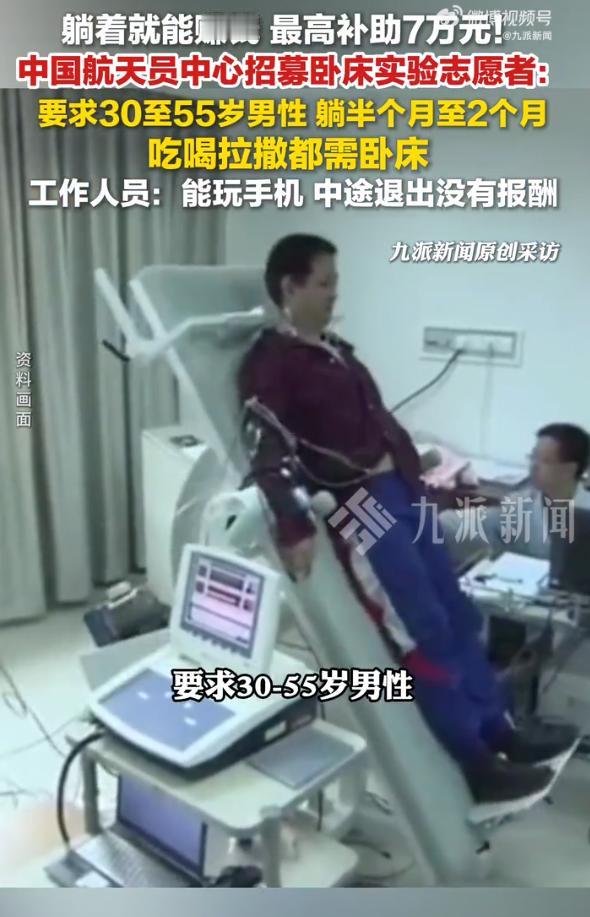 既圆航天梦又拿高额补贴，最高7万元！“地星三号”实验招募卧床志愿者。

（主要信