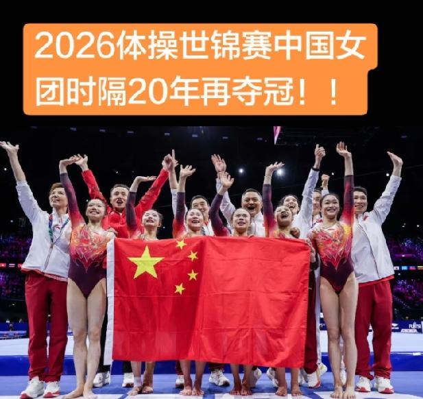 中国体操女团击败美国、日本等一众强队，时隔20年再夺世锦赛团体金牌，此次的夺冠分
