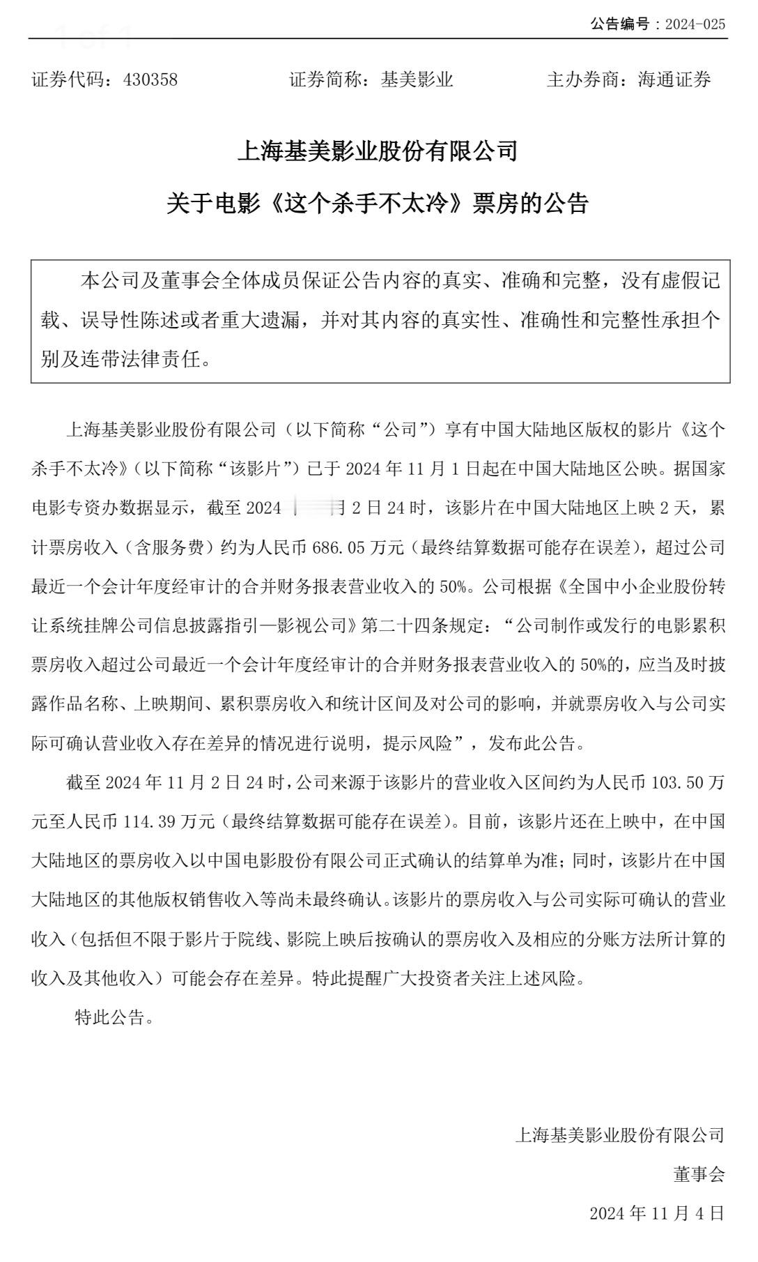 基美影业发布关于电影《这个杀手不太冷》的票房公告：截至 2024 年 11 月 