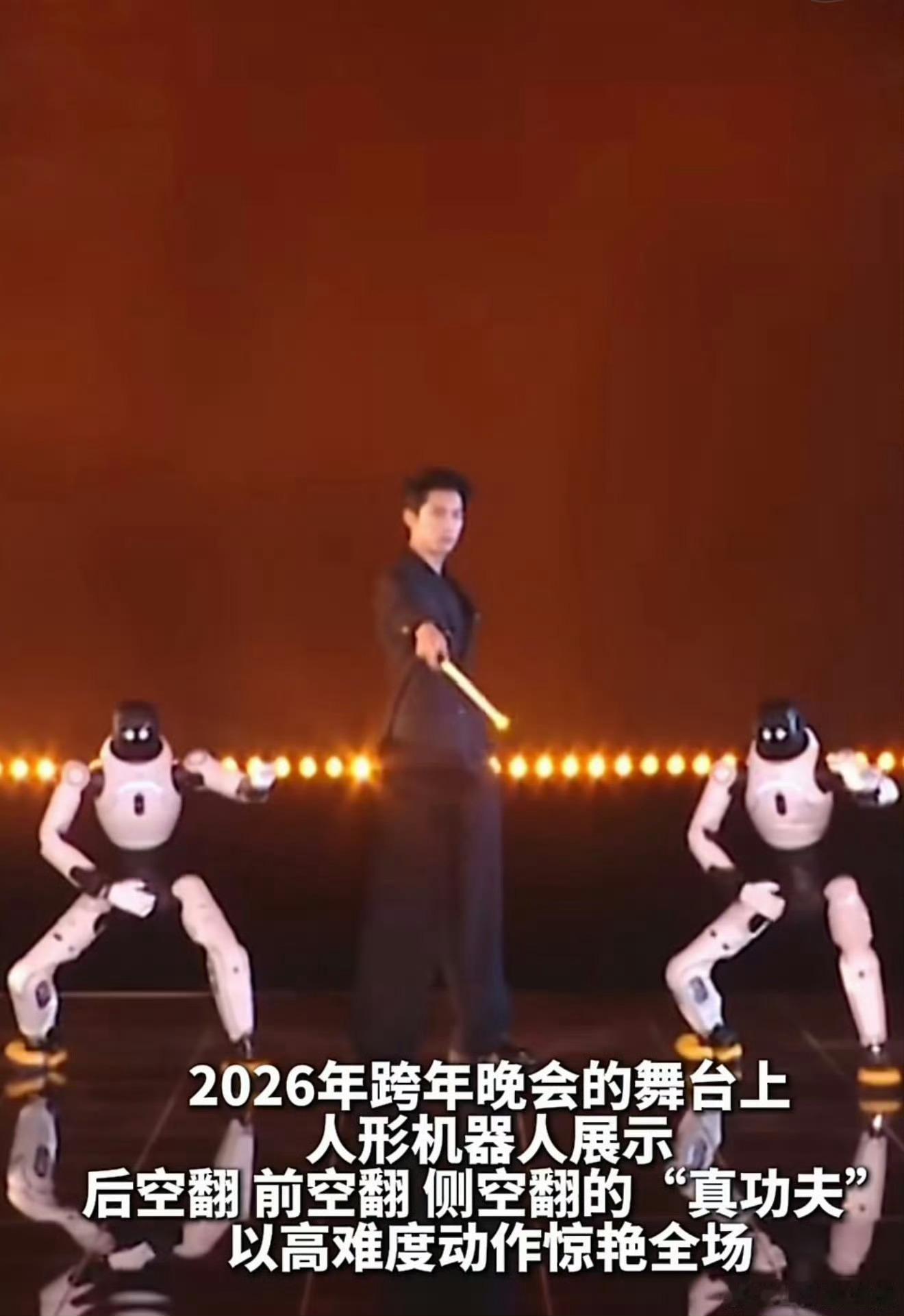 人形机器人炸场跨年晚会 秀韦伯斯特空翻、与明星唱跳接龙，非遗魔术联动+集群齐舞零