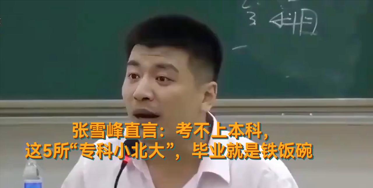 张雪峰直言：考不上本科，这5所“专科小北大”，毕业就是铁饭碗

258分能干什么