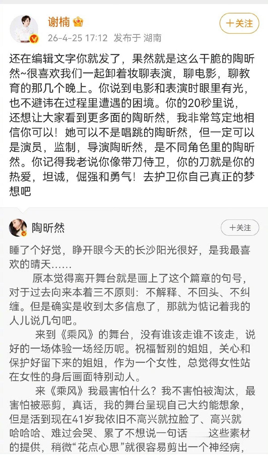 谢楠走心长文夸赞陶昕然 乘风2026 没有华丽辞藻，全是真心实意，谢楠的长文太好