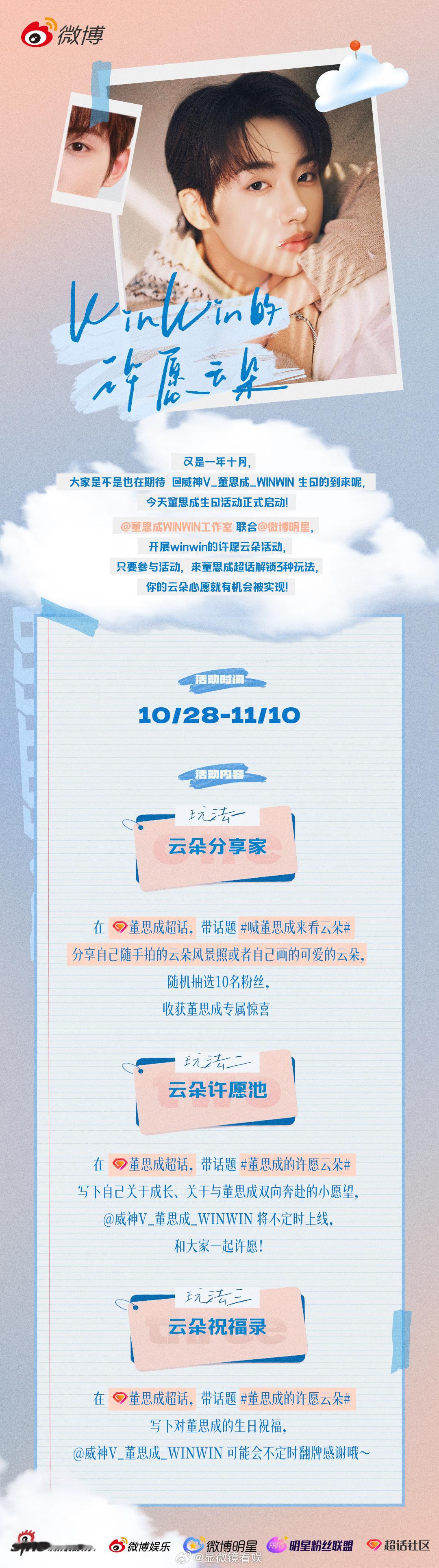 生日快乐！愿你每一段旅程都满是精彩～另外，董思成超话生日活动已经正式开启，无论是