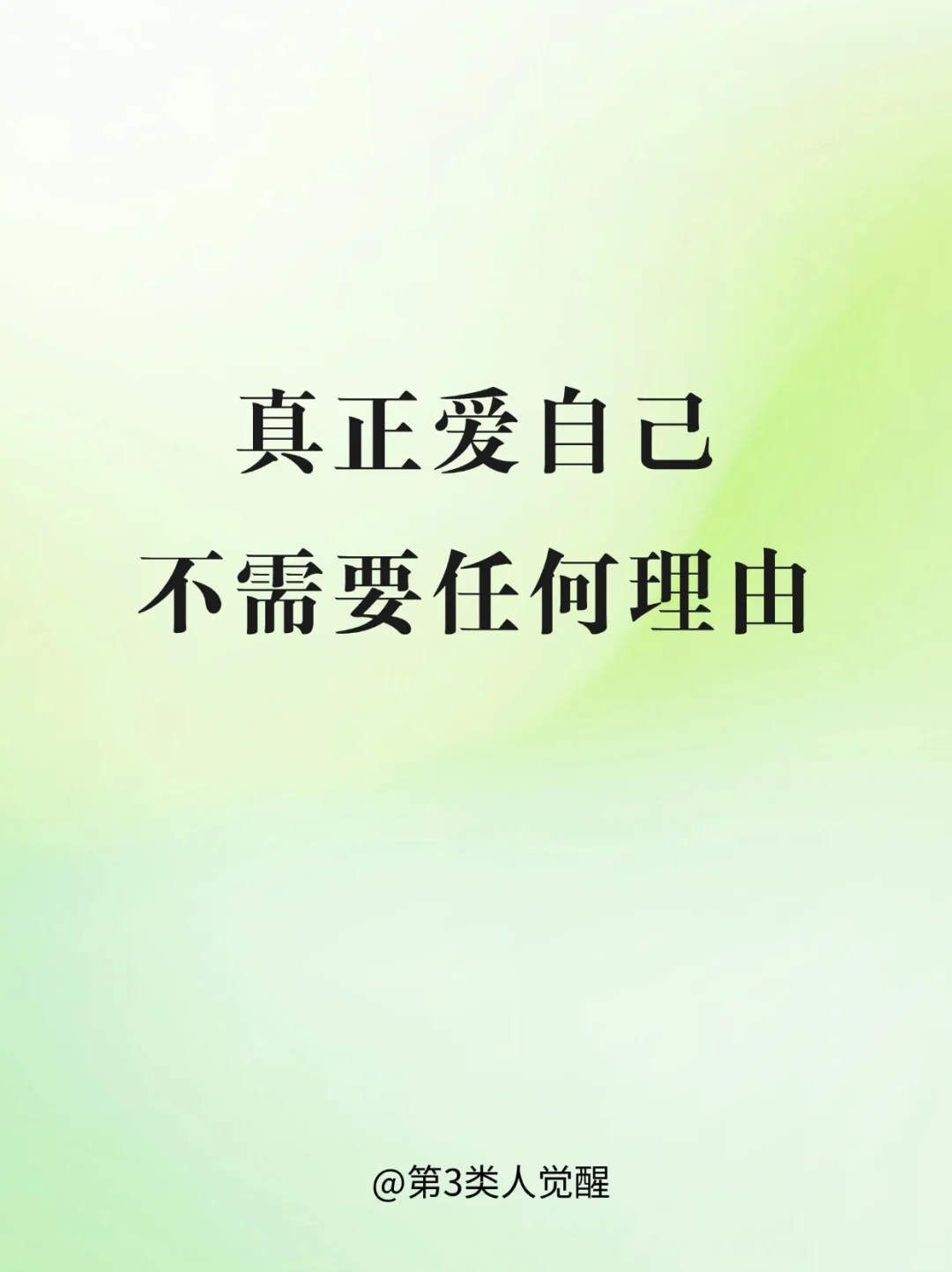 真正爱自己，不需要任何理由