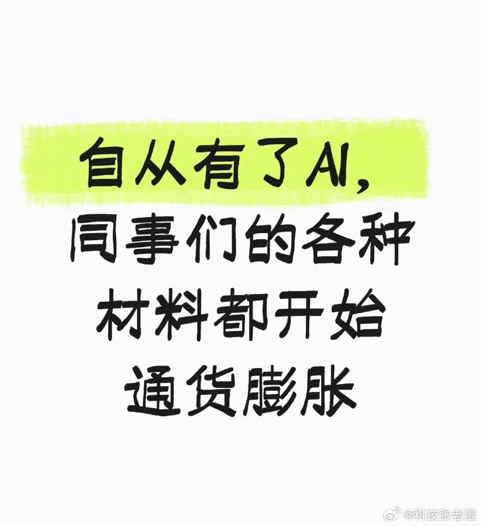 AI让周报月报像津巴布韦币以前的网友：又交周报？本周的工作量，周报占了95%！现