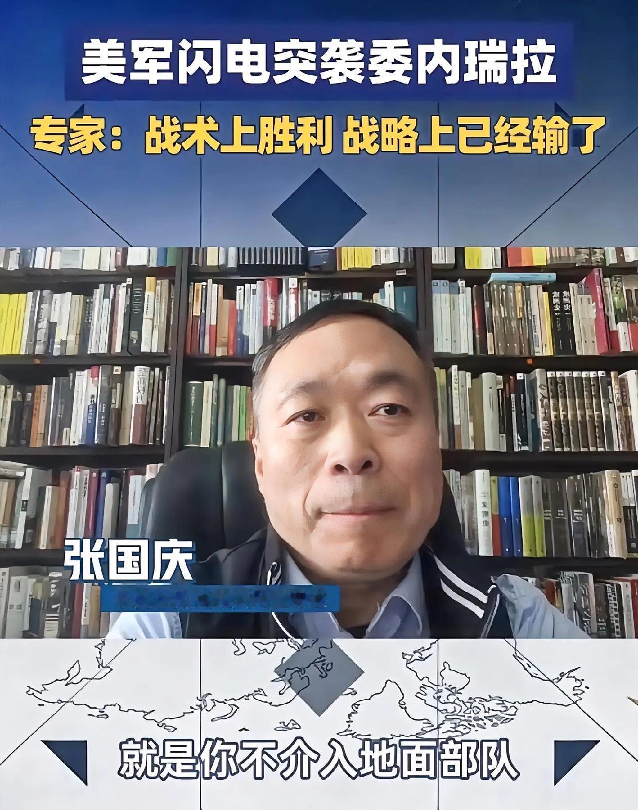 专家：美国战略上一败涂地
分析国际局势，还得看专家，一语道破美国突袭委内瑞拉以后