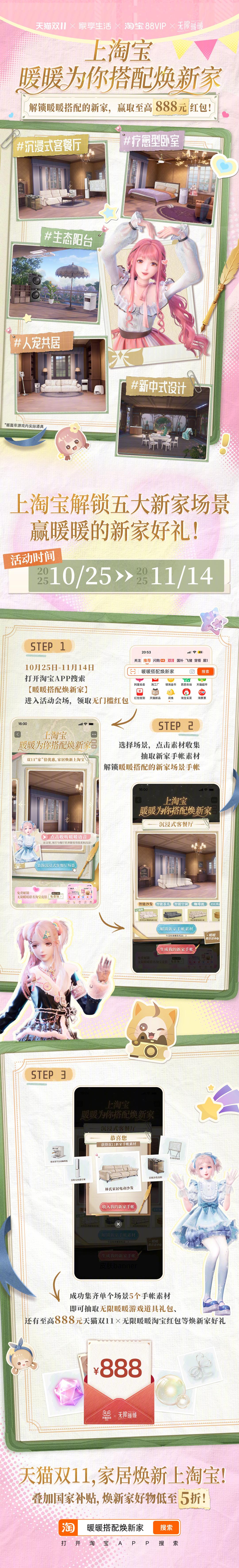 快来参与天猫与无限暖暖的跨界合作！打开淘宝搜索【暖暖搭配焕新家】，即可沉浸式体验