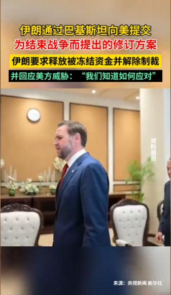 重磅突发！伊朗修订停战方案通过巴基斯坦转交美国，特朗普此前怒称 “完全不可接受”