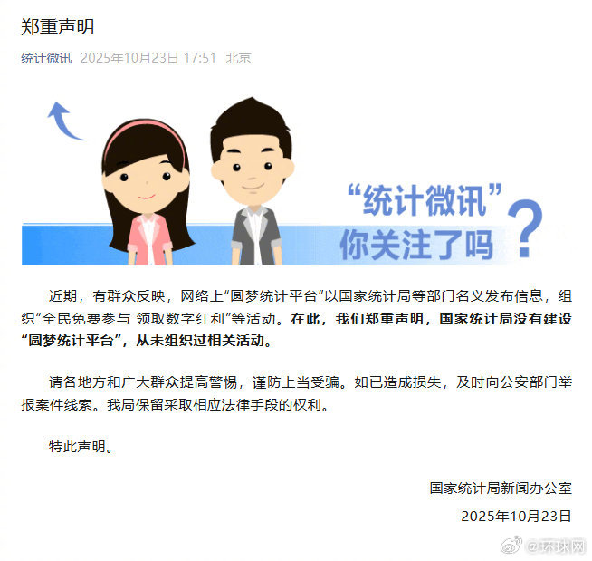【#国家统计局郑重声明#】国家统计局新闻办公室：近期，有群众反映，网络上“圆梦统