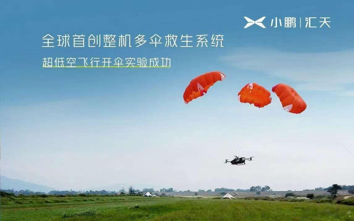 小鹏汇天超低空开伞试验成功 