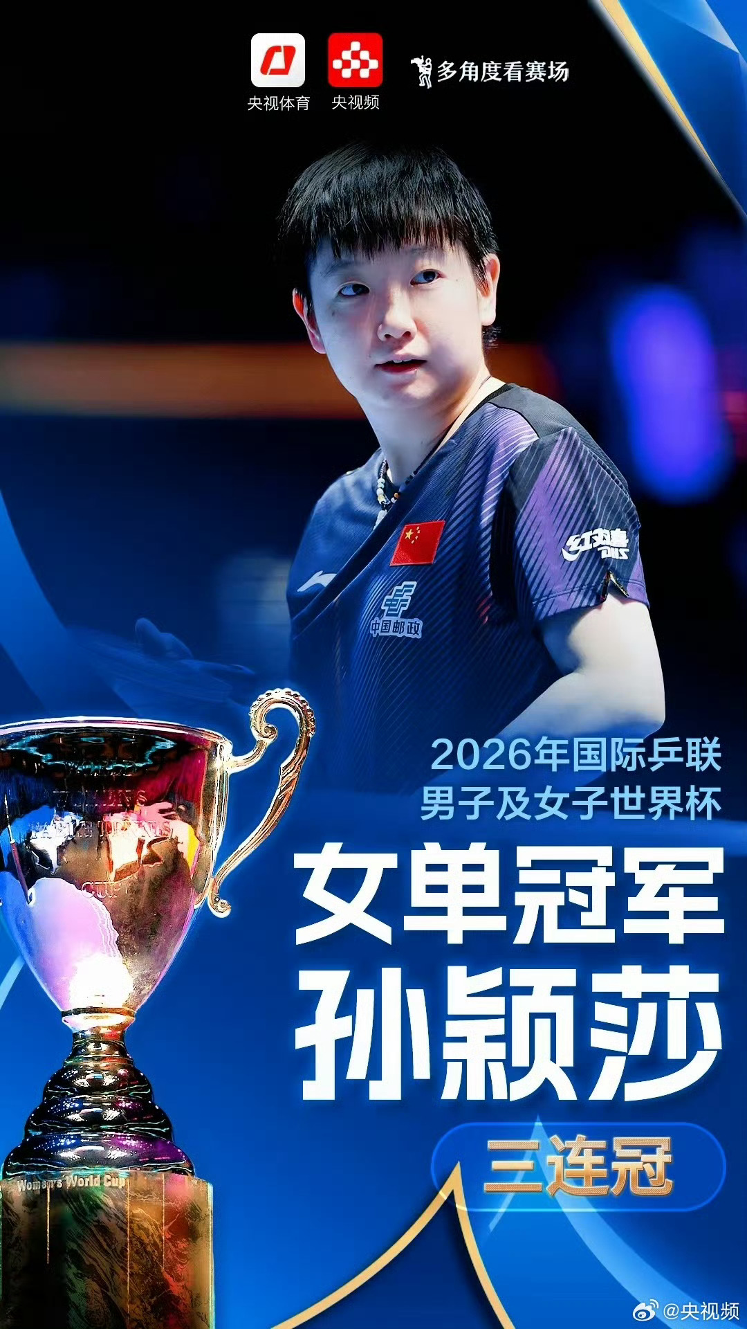 孙颖莎冠军孙颖莎创造历史孙颖莎成为女乒历史上第一个世界杯三连冠，女人中的女人，强