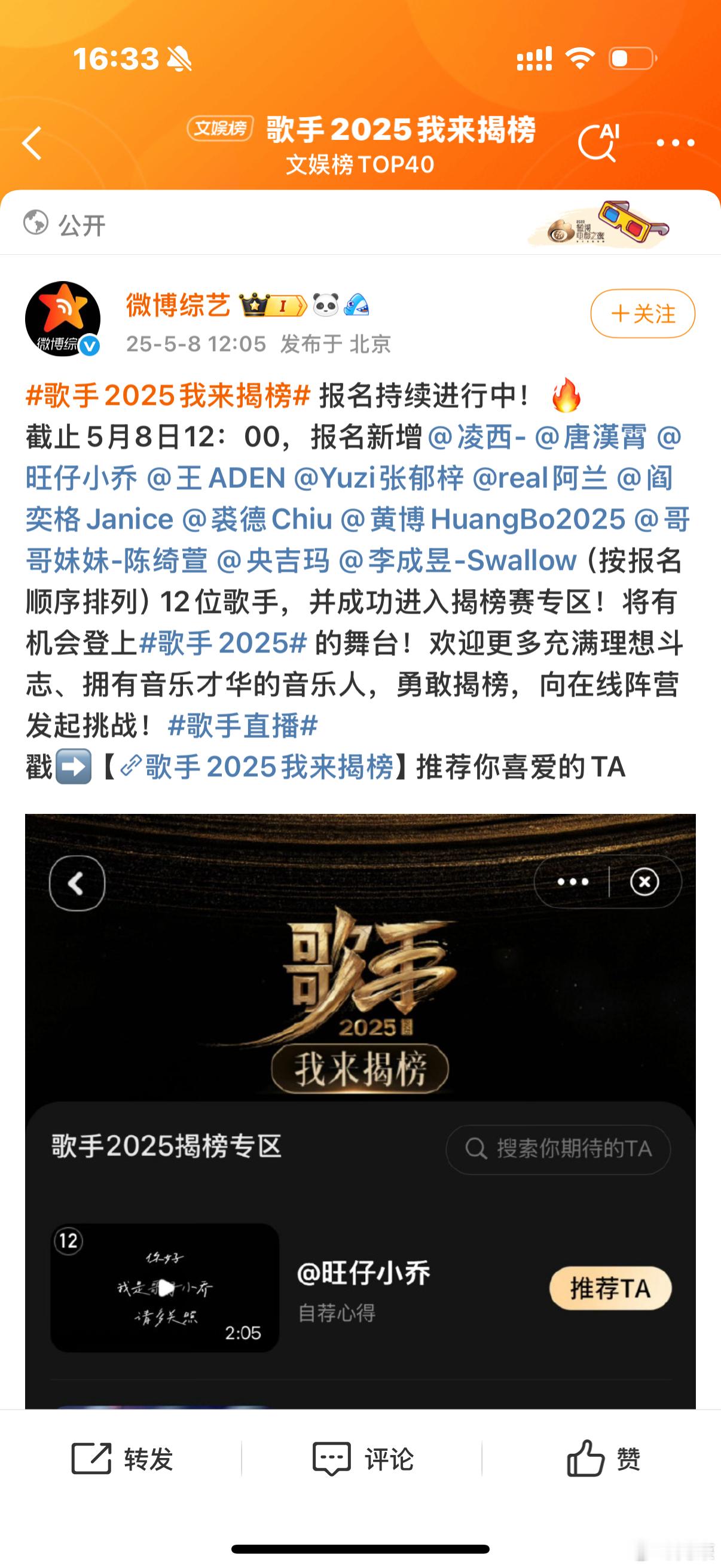 《歌手2025》公布截至5/8的揭榜报名名单，好像那艺娜没有报名成功。歌手202