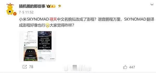 小米增程SUV"寻天N90"定名澎程SkyNomad
博主"搞机圈的那些事"透露