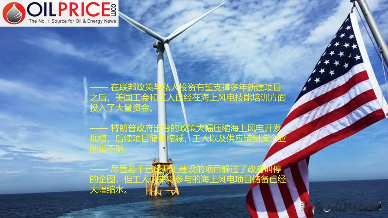 特朗普打响海上风电阻击战，美国工人前途未卜

自就任以来，美国总统特朗普便一直强
