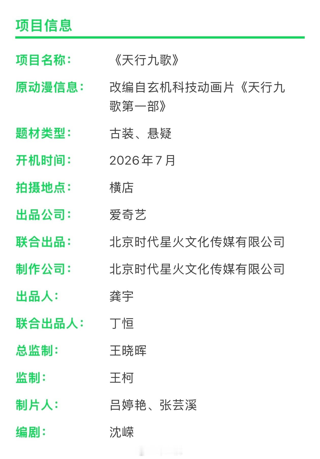 爱奇艺古装剧《天行九歌》7月底开机主演：胡一天、鹤秋简介：九公子韩风归国后，为立