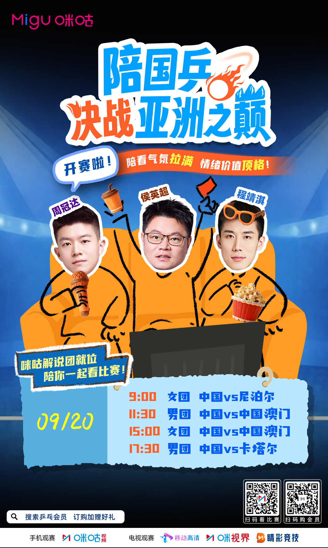 咪咕独家节目📺#陪国乒决战亚洲之巅#🎙️ 侯英超、程靖淇、周冠达在线陪看🏓