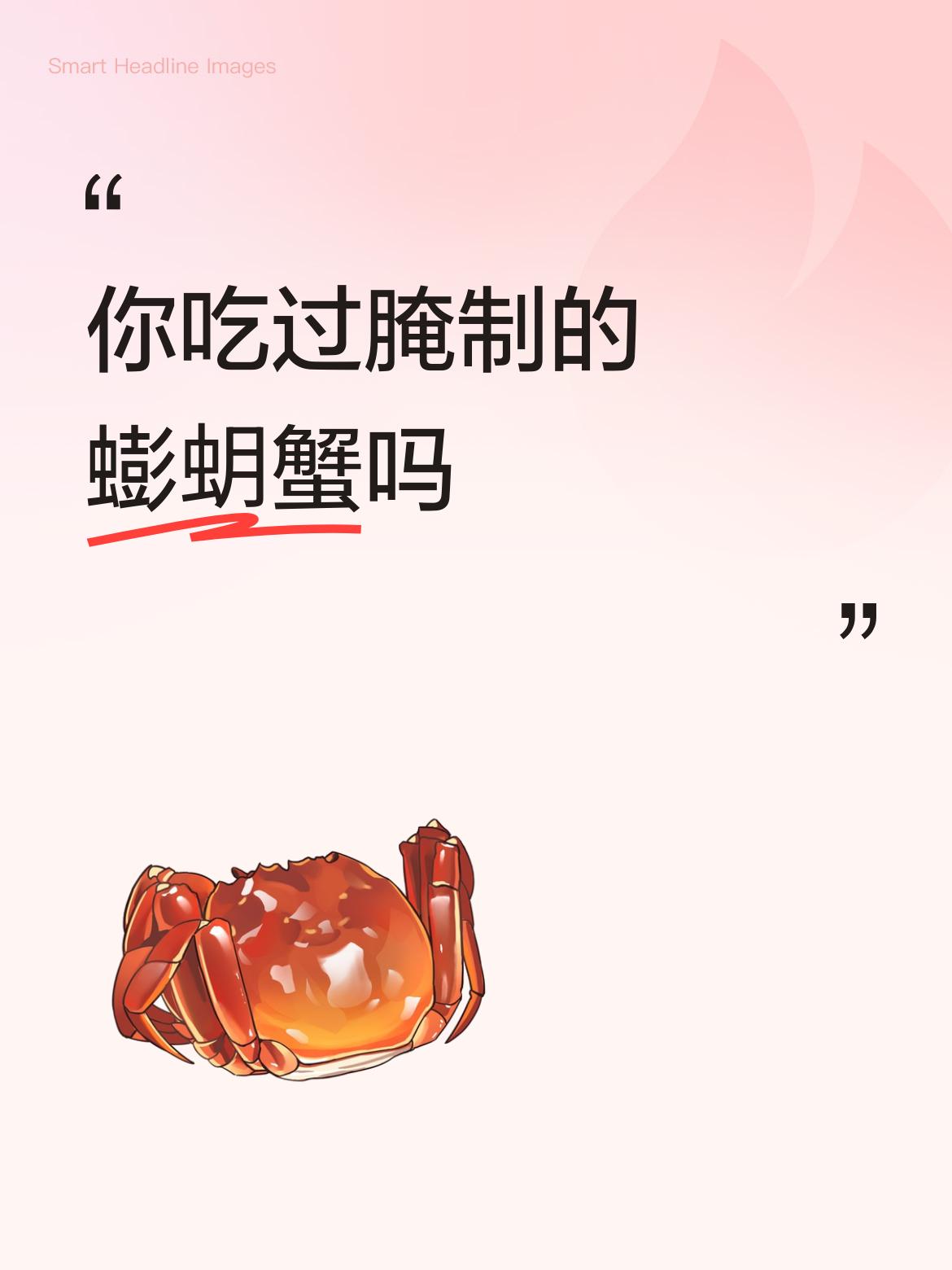 你吃过腌制的蟛蚏蟹吗抱元蟹味道极鲜，怕咸的可以冷开水浸一二个小时后吃也可以，不正