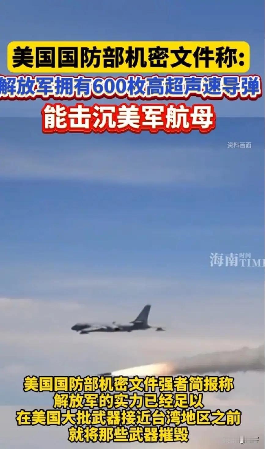 美国防部：
解放军有600枚高超音速导弹！
希望高市早苗能听懂用意！
