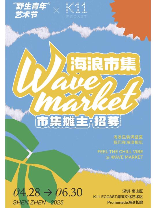 深圳也有浪漫的海边市集！摊主招募中！