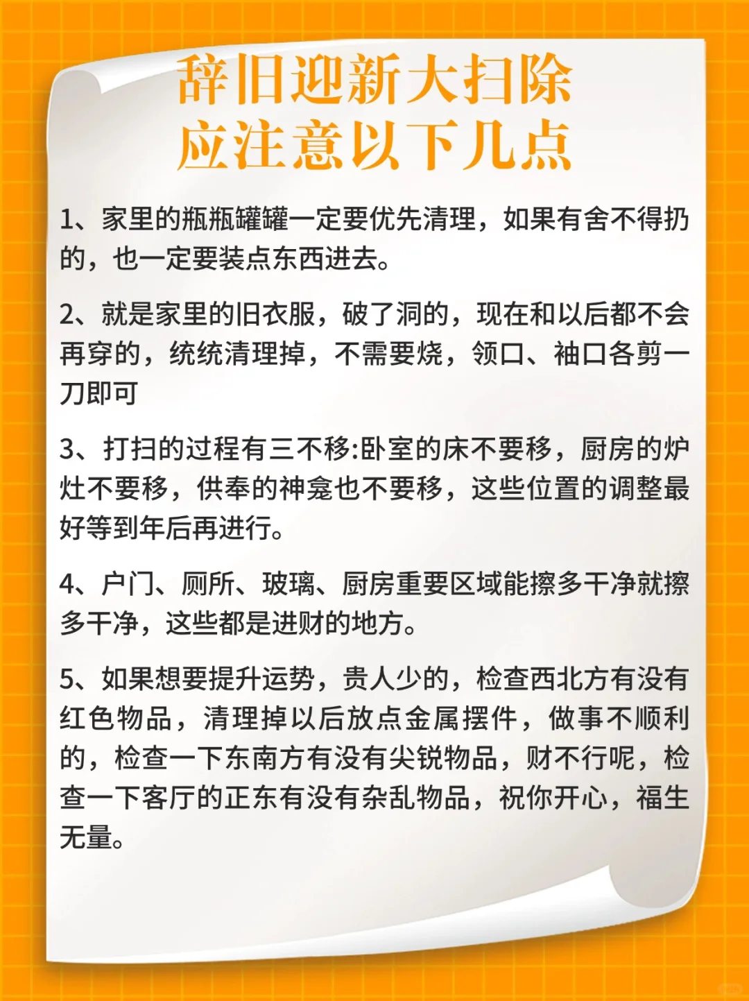 新春大扫除注意事项✨开启好运年