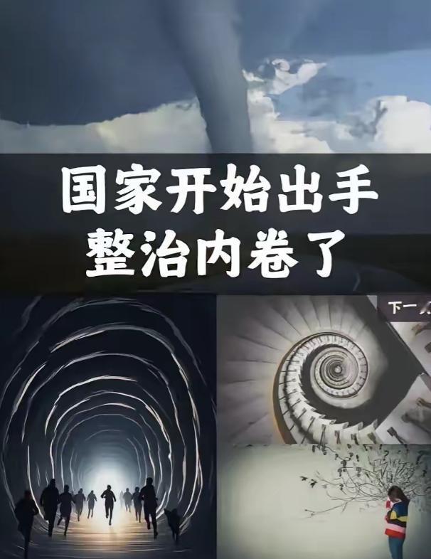 中央终于出手了！4月28日，政治局会议明确说了，要深入整治“内卷式”竞争。这话一