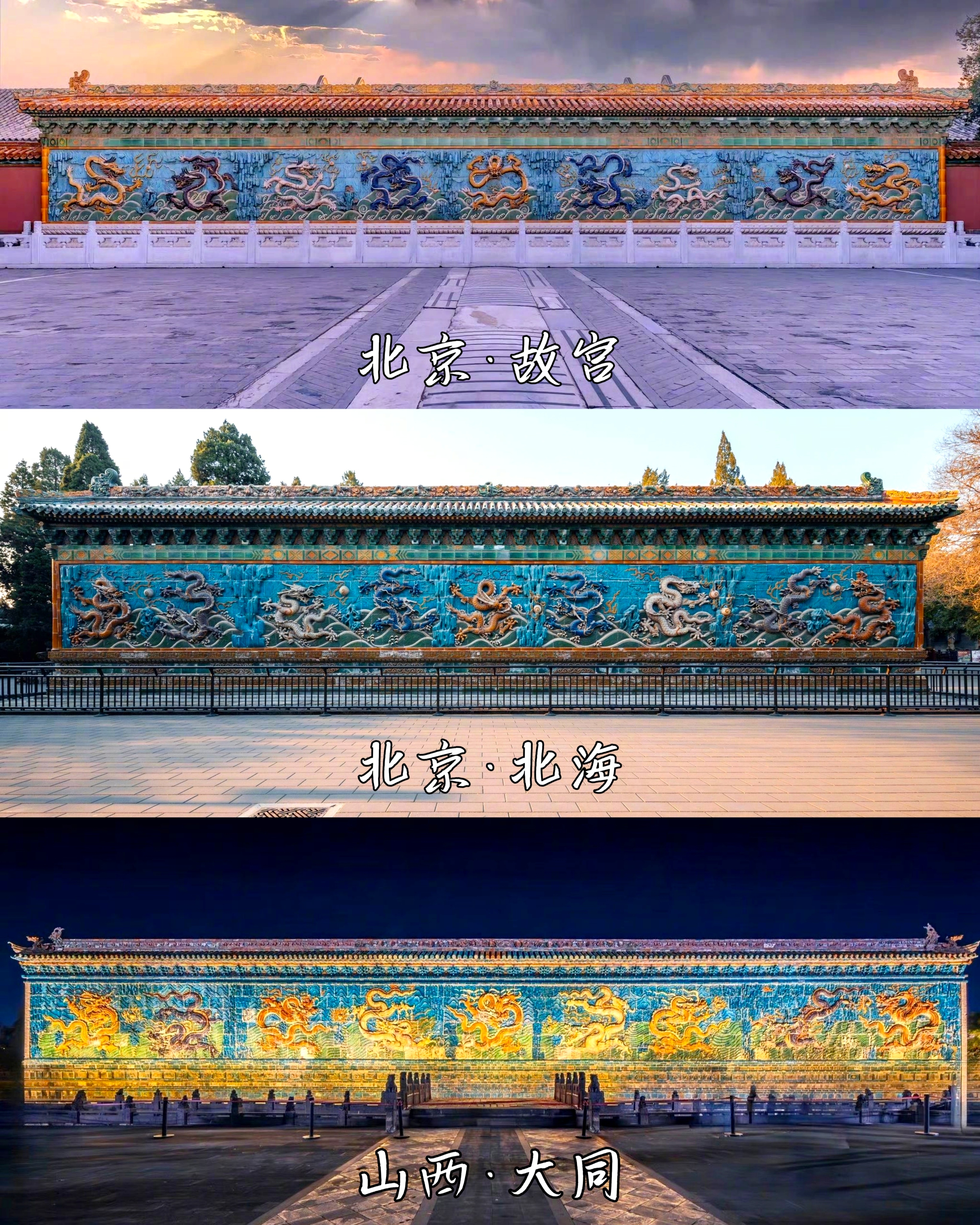中国三大九龙壁是指山西大同九龙壁、北京故宫九龙壁和北京北海九龙壁。它们是中国现存