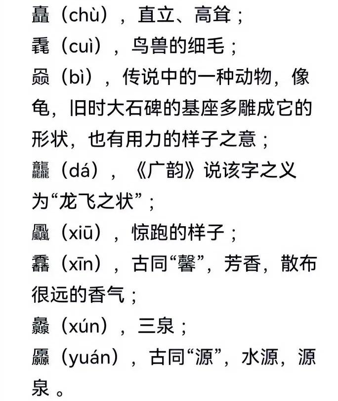 我们见过很多三叠字，如：犇，毳，焱等。
有的不认识，有的即便认识，也不知道是什么