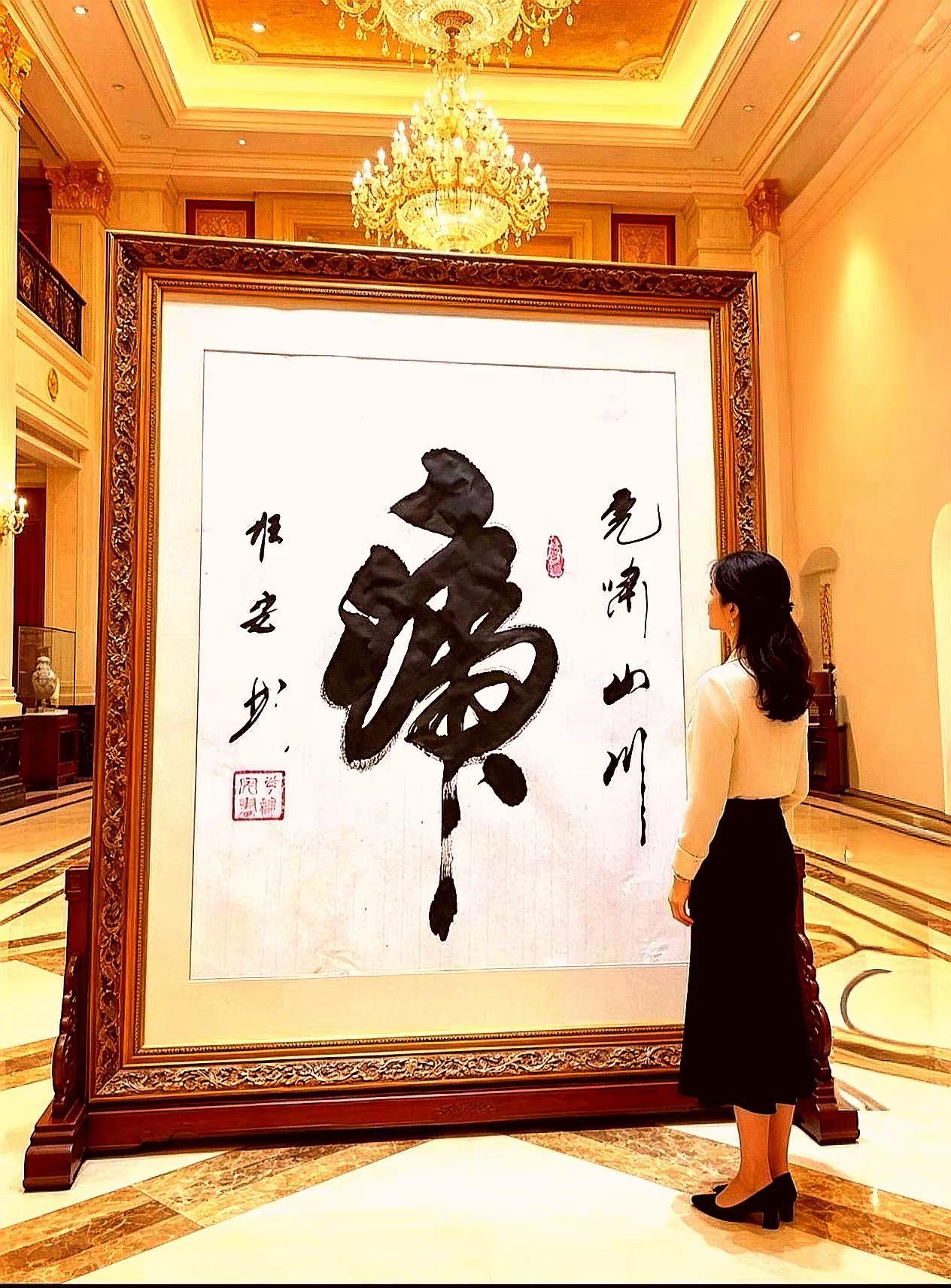 书法艺术作品赏析 以字结缘 亲笔真迹