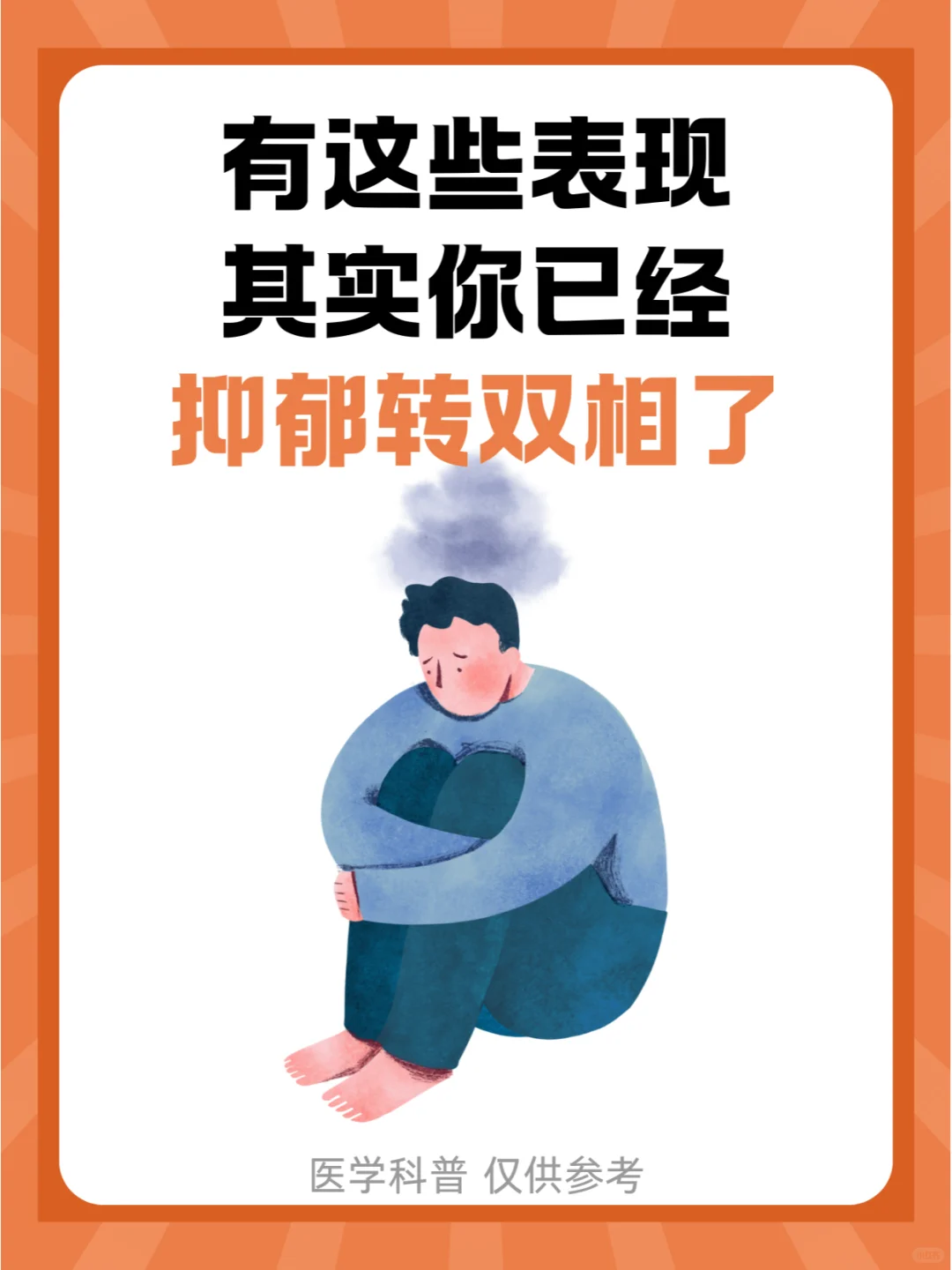 有这些表现，其实你已经抑郁转双相了
