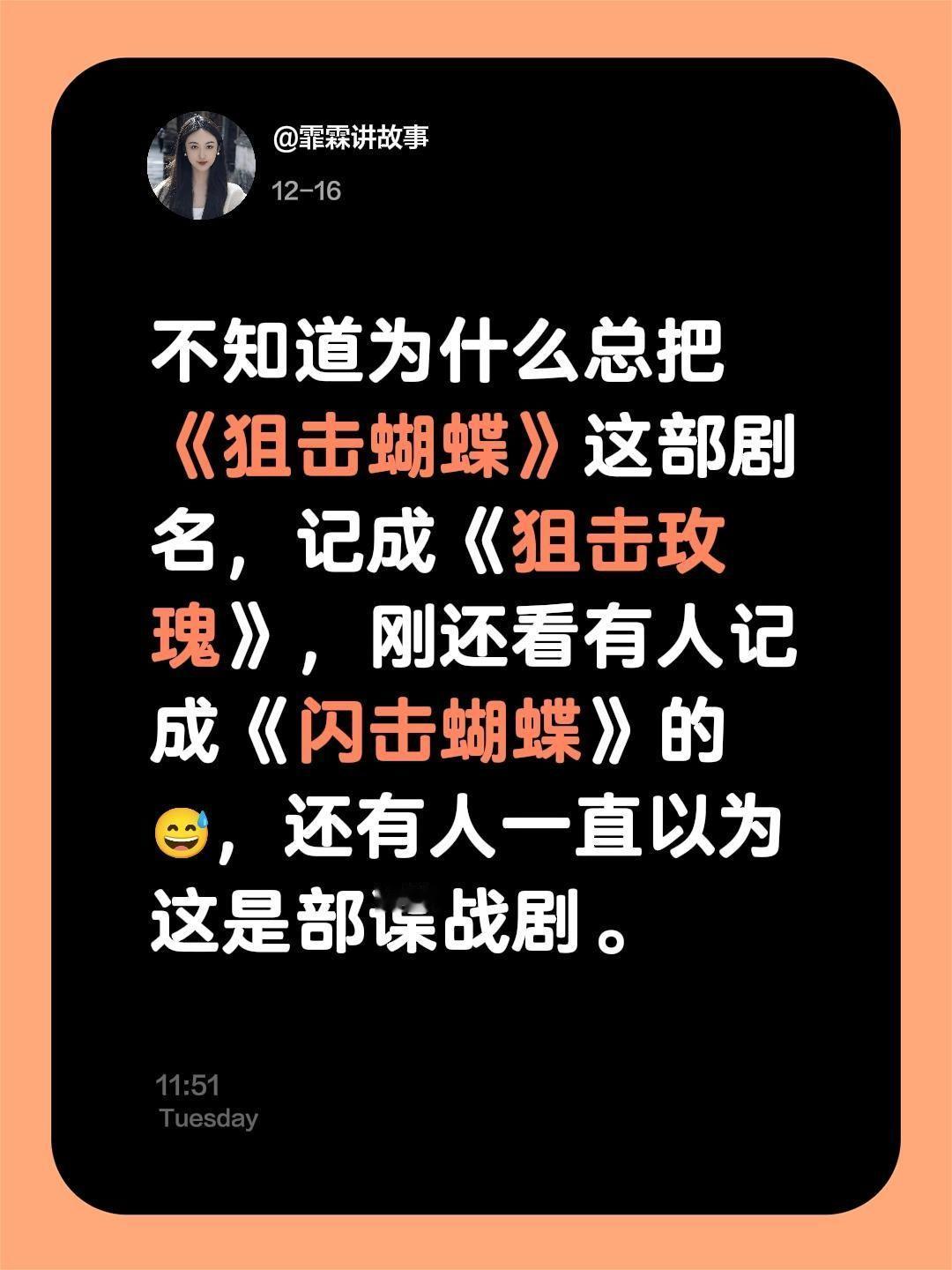 不知道为什么总把《狙击蝴蝶》这部剧名，记成《狙击玫瑰》。狙击蝴蝶 陈妍希