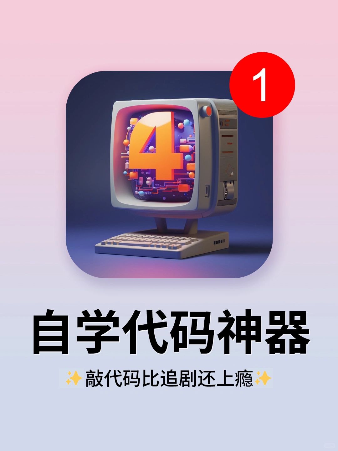 电量1%也要刷完❗敲代码比追剧还上瘾！绝了！