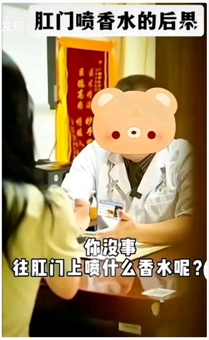 真的又离谱又心疼！
女子因为嫌弃肛门有异味，怕影响自己形象，居然直接往上面喷香水