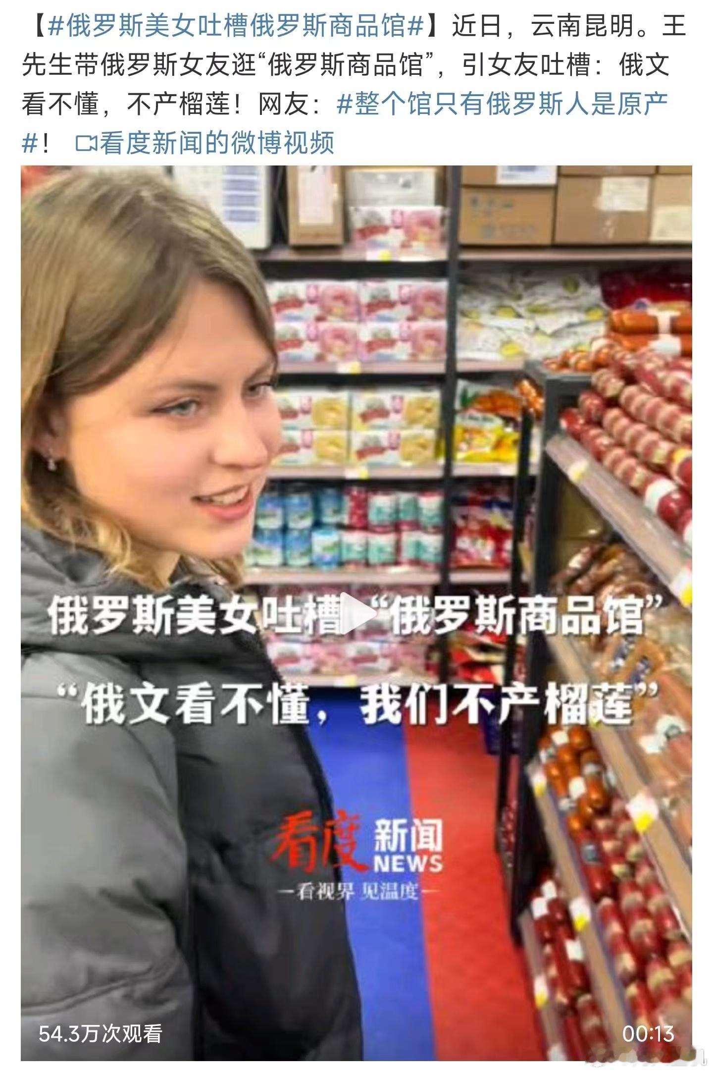 俄罗斯美女吐槽俄罗斯商品馆 ，这是不是就这个俄罗斯姑娘是俄罗斯的，其他的可能都不