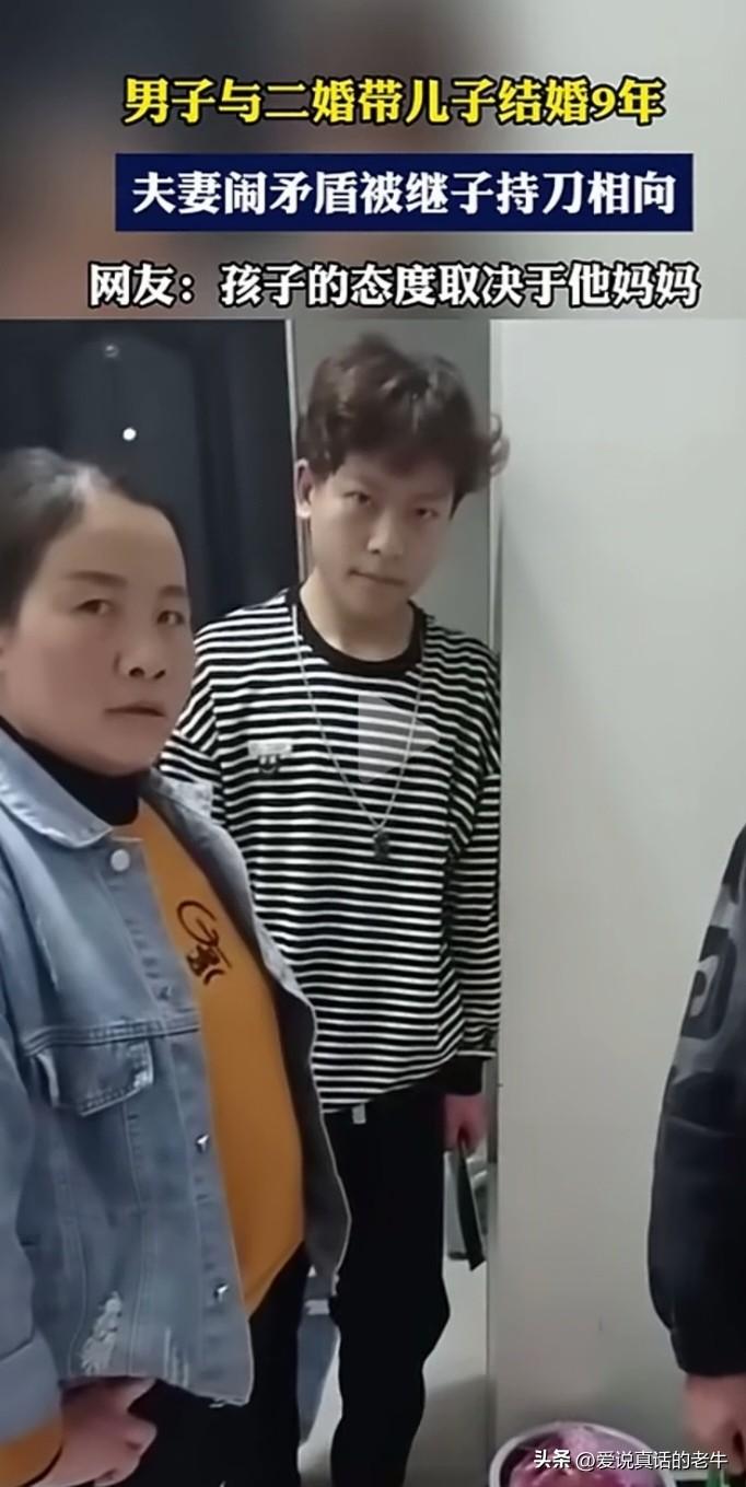 心塞！养了9年的继子在夫妻闹矛盾时持刀相向，母子俩的眼神冒着寒光，如出一辙，这时