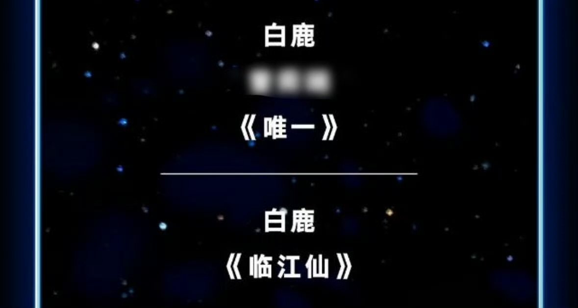 白鹿尖叫之夜两个舞台白鹿唱两首歌两个舞台，我幸福了